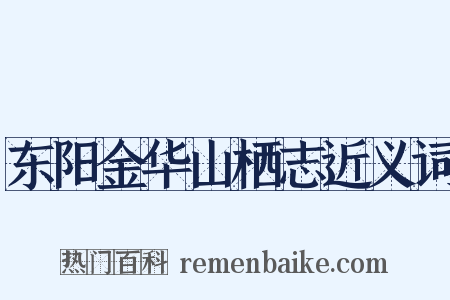 东阳金华山栖志近义词是什么意思的图片